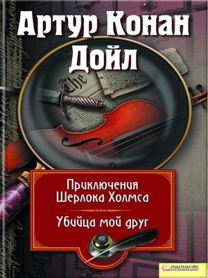 cover image of Приключения Шерлока Холмса. Мой друг, убийца (сборник)